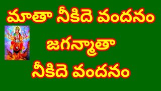 మాత నీకిదె వందనం జగన్మాత నీకిదె వందనం  తెలుగు భజన పాటలు devotional songs [upl. by Dublin]