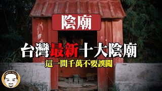 【最新】2023 台灣十大陰廟，千萬不要誤闖這一間！陰廟拜拜遇到最可怕的鬼故事  老王說 [upl. by Accebber]