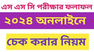 How to check ssc result online 2024  ssc result dekhar niyom  ssc resulttechtangail24 [upl. by Noirred264]