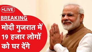 LIVE पीएम मोदी गुजरात पहुंचे 19 हजार लोगों को देंगे घर की चाबी modiingujarat pmmodi pmay [upl. by Tressia]