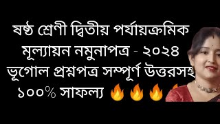 ষষ্ঠ শ্রেণী দ্বিতীয় পর্যায়ক্রমিক মূল্যায়ন নমুনাপত্র  ২০২৪ ভূগোল প্রশ্নপত্র সম্পূর্ণ উত্তরসহClass6 [upl. by Alexis]