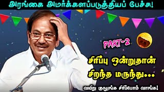 சிரிப்பு தான் சிறந்த மருந்து  PART 2  அரங்கம் அதிரும் நகைச்சுவை விருந்து  புலவர் ராமலிங்கம் உரை [upl. by Brost]