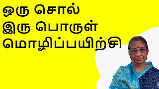 ஒரு சொல் இரு பொருள் மொழிப்பயிற்சி one word two Tamil meanings [upl. by Eselahs]