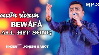 JIGNESH BAROT NEW LIVE PROGRAM 2024 ALL HIT BEWAFA SONG NEW ALL SONGjigneshkaviraj [upl. by Halpern869]