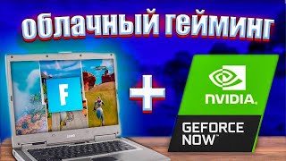 ПОИГРАЛ ФОРТНАЙТ НА GeForce NOW [upl. by Nylatsirhc]