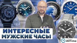 МУЖСКИЕ ЧАСЫ ЦЕПЛЯЮЩИЕ ВНИМАНИЕ Обзор интересных механических и кварцевы часов AllTime [upl. by Pearline980]