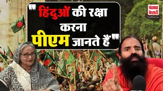 Bagladesh  बांग्लादेश में हिंदुओं की सुरक्षा पर Baba Ramdev का बड़ा बयान [upl. by Anirehtak915]