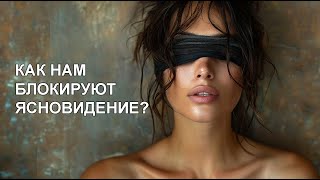 ВСЕ ЛИ СПОСОБНЫ К ЯСНОВИДЕНИЮ [upl. by Etnoed]