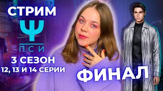 ЭПИЧНЫЙ ФИНАЛ ПСИ  СЕЗОН 3 СЕРИИ 12 13 И 14  КЛУБ РОМАНТИКИ [upl. by Allerym]