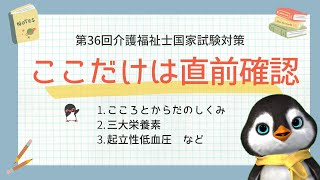 【最終確認】国試直前にはこの勉強をしておきましょう！【第36回介護福祉士国家試験対策】 [upl. by Profant]