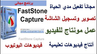 Fast Stone شرح برنامج فاست ستون عملاق تصوير الشاشة صوت وصورة وتصميم الفيديوهات وتفعيله مدي الحياة [upl. by Hines]