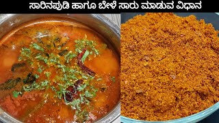 ಸಮಾರಂಭಗಳಲ್ಲಿ ಮಾಡುವ ಬೇಳೆಸಾರು ಹಾಗೂ ಸಾರಿನ ಪುಡಿ  Karnataka style rasam powder and rasam recipe [upl. by Aneerb]