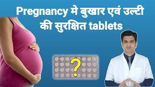 Safe medicine for fever and vomiting in pregnancy  Safe medicine for fever in pregnancy [upl. by Sergo941]