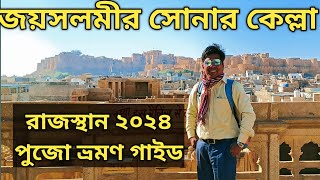 Jaisalmer Rajasthan Tour Plan জয়সলমীর সোনার কেল্লা ভ্রমণ গাইড  Jaisalmer Fort  Hotel Prince [upl. by Raimondo]