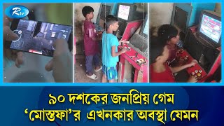 পুরান ঢাকায় এখনও টিকে আছে ৯০ দশকের জনপ্রিয় দোকান  Rtv News [upl. by Neetsirk]