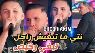 Cheb Hakim 2024 Nti Ma Tabghich Rajal  تبغي رخيص ft manini sahar Live solazur [upl. by Tala]