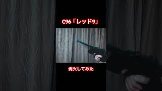 【バイオハザードRE4】新発売のC96レッド9のモデルガンを発火させてみた【WW1】 airsoft C96 residentevil4 バイオハザードre4 バイオハザード モデルガン [upl. by Aglo844]