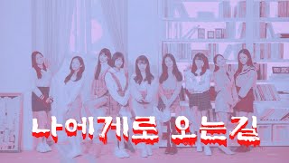 프로미스나인fromis9  나에게로 오는길 공포버전 [upl. by Arriat305]