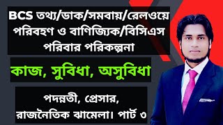 BCS তথ্যডাকসমবায়রেলওয়ে পরিবহণ ও বাণিজ্যিকপরিবার পরিকল্পনা। ক্যাডার পরিচিত।কাজ সুবিধাঅসুবিধা। [upl. by Herschel]