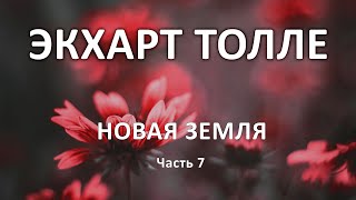 Как найти себя Новая земля Часть 7 Экхарт Толле [upl. by Cassondra]