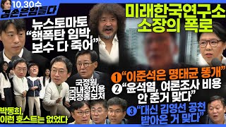 김어준의 겸손은힘들다 뉴스공장 2024년 10월 30일 수요일 박현광 노영희 박지원 민생상황실 스포츠공장  텐밀희 [upl. by Huckaby]