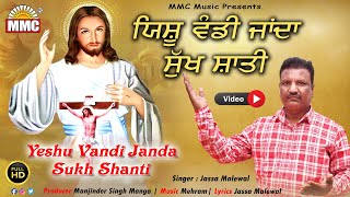 Yeshu Wandi Janda Sukh Shanti  Full Video  Jassa Malewal  Yeshu Masihe Song  MMC Music [upl. by Glenn]