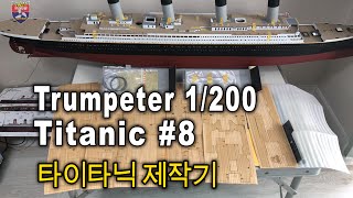 Trumpeter 1200 TITANIC  타이타닉 제작기 8 [upl. by Dulla644]