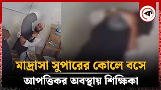 মাদ্রাসা সুপারের কোলে বসে আপত্তিকর অবস্থায় শিক্ষিকা অতঃপর Nangalkot  Madrasah Super  Kalbela [upl. by Atibat]