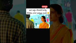 ఇలాంటి భార్య దొరకడం చాలా అదృష్టం👌🏻 love understanding shorts viral [upl. by Prudence]