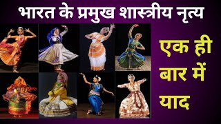 भारत के प्रमुख शास्त्रीय नृत्य।। ak बार में ही याद Indian cultural dance youtube Gk indian Gk [upl. by Eseryt]