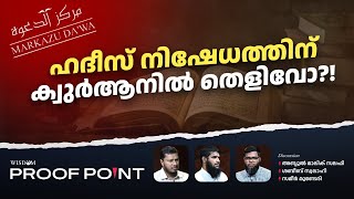 ഹദീസ് നിഷേധത്തിന് ക്വുർആനിൽ തെളിവോ  Proof Point  EP 42 [upl. by Sperry]