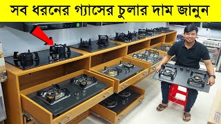 সব ধরনের গ্যাসের চুলার দাম জানুন । Gas stove price in Bangladesh Gas stove price in BD 2023 [upl. by Case]