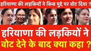 Haryana की लड़कियों ने Vote देने के बाद क्या कहा  हरियाणा की लड़कियों ने किस मुद्दे पर वोट दिया [upl. by Llednor]