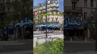 كندا 🇨🇦 غادي نختار جوج أشخاص نسجلهم [upl. by Izzy705]