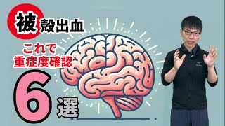 【☑︎被殻出血 回復条件】 MRICTで確認すべき6選！大脳基底核の役割まで【第20回】 [upl. by Ahsaei616]