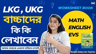 Math English ও Evs এ এগুলো অবশ্যই শেখান  What to teach LKG UKG children  Lkg Ukg Syllabus [upl. by Arob]