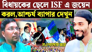 MLA এর ছেলে ISF এ জয়েন করলো ভোটের মুখে বড় সাফল্য নওশাদের ISF Neta Naushad Siddiqui isf [upl. by Carmita]