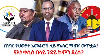 በነባር የህወሃት አመራሮች ላይ የእስር ማዘዣ ወጥቷል ethiopiareporter [upl. by Mushro]