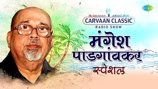 Carvaan Classic Radio Show  Mangesh Padgaonkar Special  Shukratara Mand Vara  Bhet Tujhi Majhi [upl. by Larisa83]