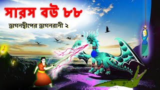 সারস বউ ৮৮  ড্রাগন দ্বীপের ভয়ঙ্কর ড্রাগন রানী 2  Saras Bou 88  Animate ME  dreamlightbangla [upl. by Lazor]