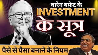 निवेश के सूत्र  tips for Investment Warren Buffett berkshire Hathaway motivational quotes [upl. by Downe]