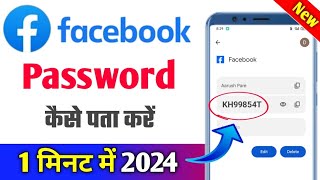 facebook password kaise pata kare apna  facebook ka password kaise pata kare [upl. by Nylrem]