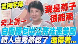 【全程字幕】燕子創紀錄 史上第一人 為公務自掏腰包往返美國 鐵人盧秀燕 認了這次還帶著 [upl. by Ahsilak]