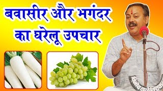 Rajiv Dixit  बवासीर और भगंदर में ऑपरेशन की जरुरत नहीं ऐसे करें इलाज [upl. by Dill]