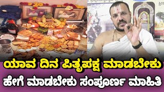 Pitru Paksha 2024 ಯಾವ ದಿನ ಯಾವ ಸಮಯದಲ್ಲಿ ಹೇಗೆ ಮಾಡಬೇಕು ಸಂಪೂರ್ಣ ಮಾಹಿತಿ  Gnana Sampada Kannada  Paksha [upl. by Castera]