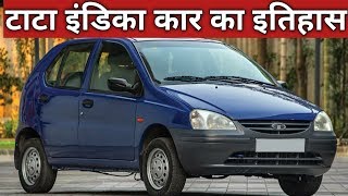 Tata Indica car का इतिहास  tata indica car ka itihas  tata indica car restoration  tata indica [upl. by Chantalle518]