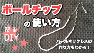 「ボールチップの使い方」がよくわかる！（メンズ👨パールネックレスの作り方）【DIY】ネックレス作り方 [upl. by Anairol642]