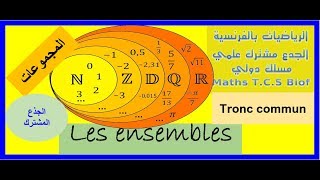 Les ensembles des nombres N Z D Q R درس المجموعات [upl. by Milewski]