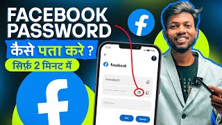 Facebook Ka Password Kaise Pata Kare  Facebook Password Kaise Change Kare  facebook Password Reset [upl. by Ylrac]