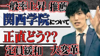 【質問返答】最近の関西学院大学の動きを塾講師が忖度なしで解説 [upl. by Seldun]